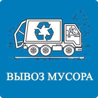 Договор на вывоз мусора Постниково